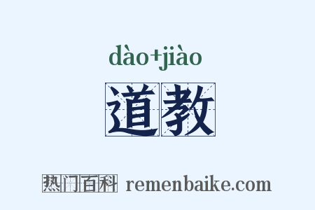 道教是什么意思的图片